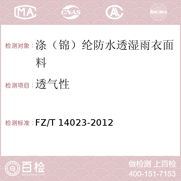 透气性 FZ/T 14023-2012 涤(锦)纶防水透湿雨衣面料
