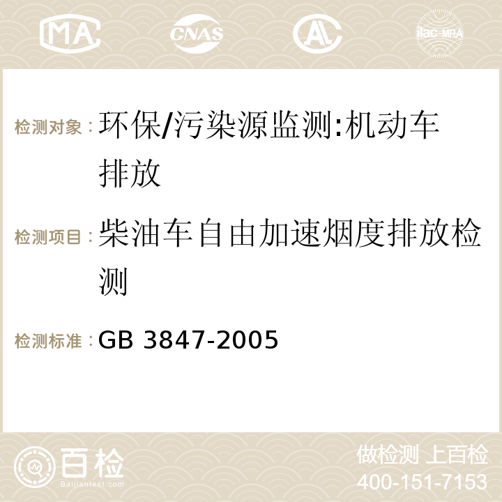 柴油车自由加速烟度排放检测 车用压燃式发动机和压燃式发动机汽车排气烟度排放限值