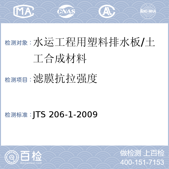 滤膜抗拉强度 水运工程塑料排水板应用技术规程 （附录B）/JTS 206-1-2009