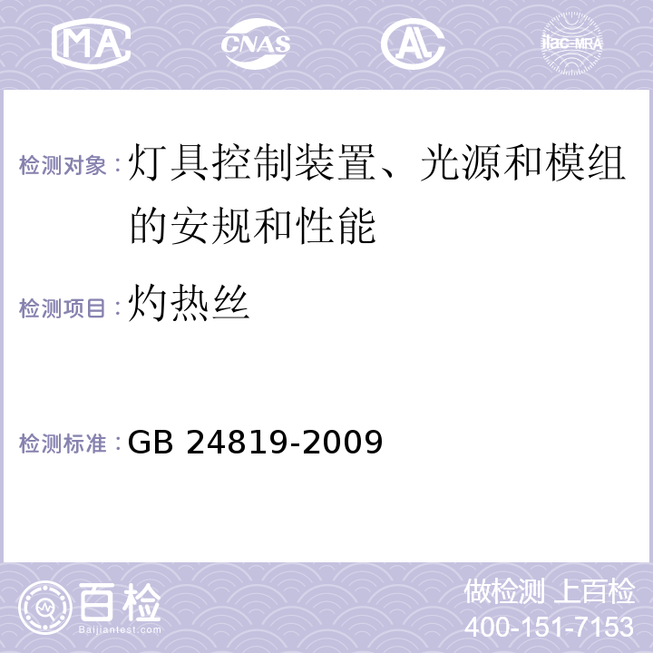 灼热丝 普通照明用LED模块 安全要求GB 24819-2009