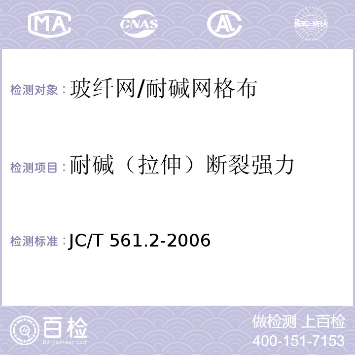 耐碱（拉伸）断裂强力 增强用玻璃纤维网布 第2部分:聚合物基外墙外保温用玻璃纤维网布JC/T 561.2-2006/附录A