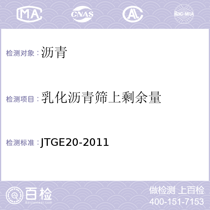 乳化沥青筛上剩余量 公路工程沥青及沥青混合料试验规程 （JTGE20-2011）