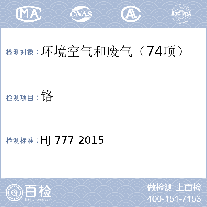 铬 空气和废气 颗粒物中金属元素的测定 电感耦合等离子体发射光谱法HJ 777-2015