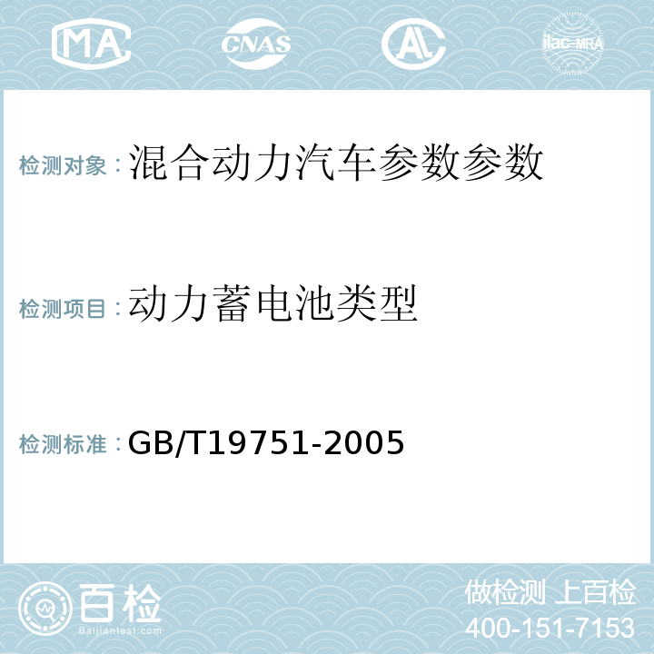 动力蓄电池类型 混合动力电动汽车安全要求 GB/T19751-2005