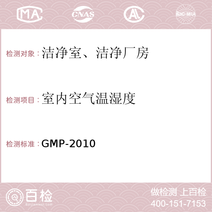 室内空气温湿度 药品生产质量管理规范GMP-2010