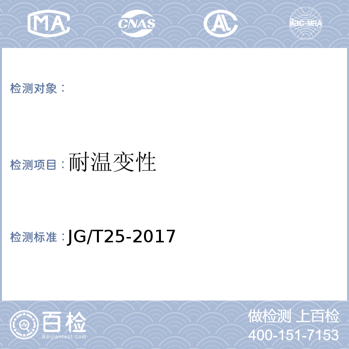 耐温变性 JG/T25-2017建筑涂料涂层耐温变性试验方法