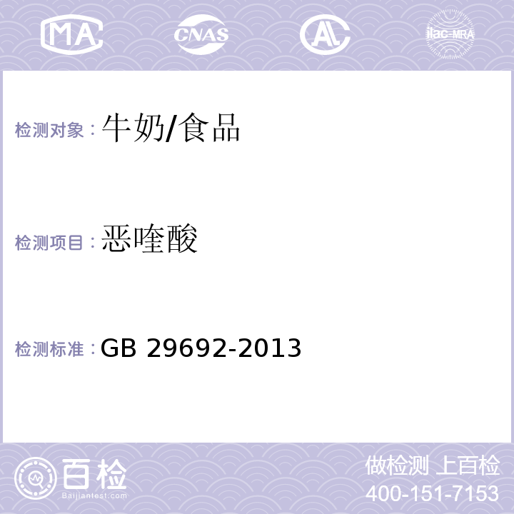 恶喹酸 食品安全国家标准 牛奶中喹诺酮类药物多残留的测定 高效液相色谱法/GB 29692-2013