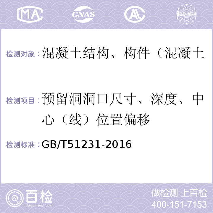 预留洞洞口尺寸、深度、中心（线）位置偏移 装配式混凝土建筑技术标准 GB/T51231-2016