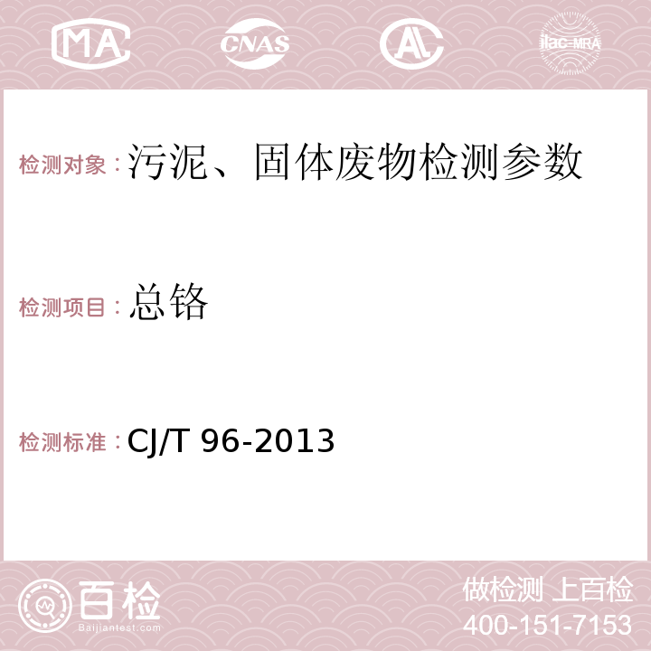 總鉻 生活垃圾化學特性通用檢測方法 （7.2火焰原子吸收分光光度法） CJ/T 96-2013
