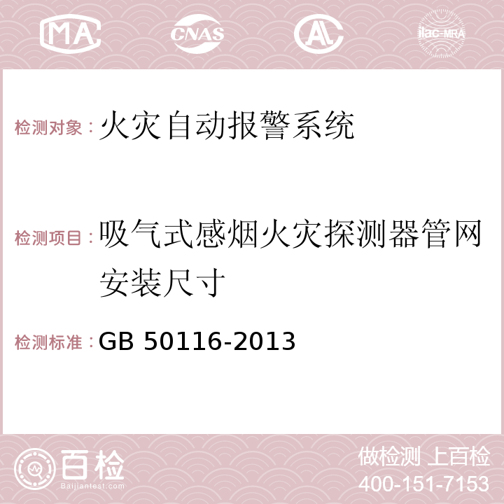 吸气式感烟火灾探测器管网安装尺寸 火灾自动报警系统设计规范 GB 50116-2013