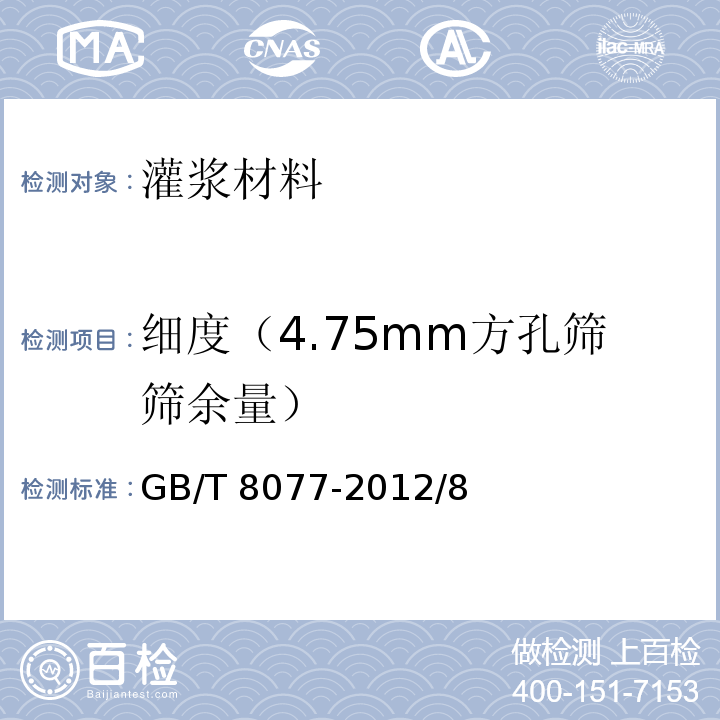 细度（4.75mm方孔筛筛余量） 混凝土外加剂匀质性试验方法GB/T 8077-2012/8