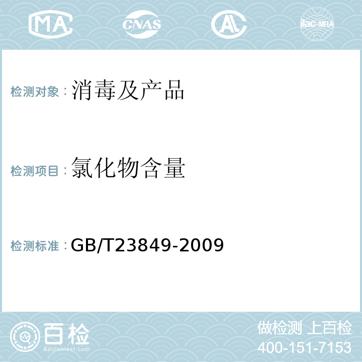 氯化物含量 GB/T 23849-2009 二溴海因