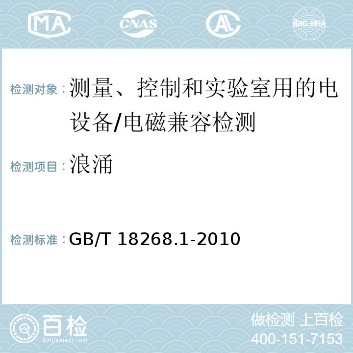 浪涌 测量、控制和实验室用的电设备 电磁兼容性要求 - 第1部分: 通用要求/GB/T 18268.1-2010