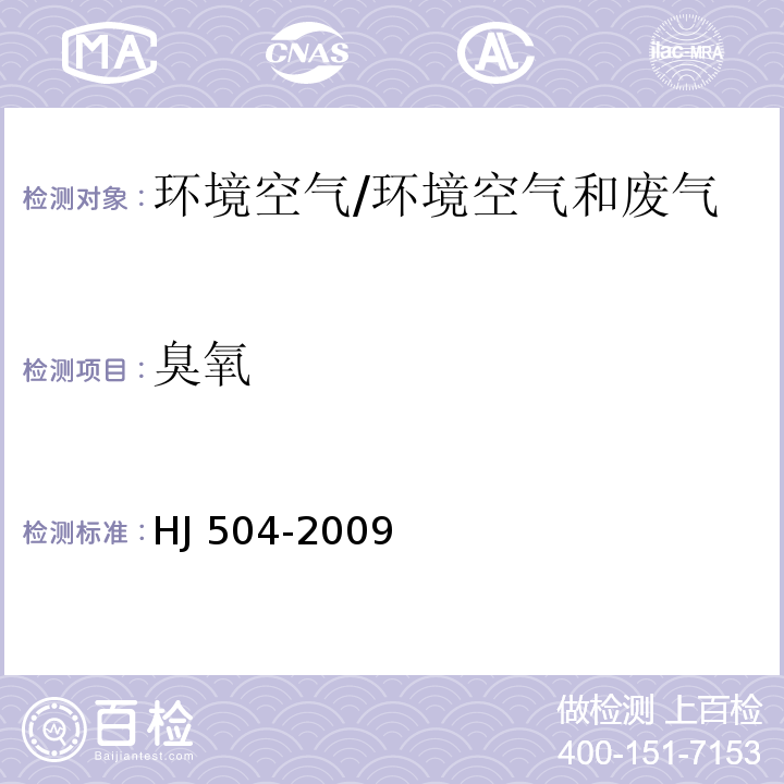 臭氧 环境空气 臭氧的测定 靛蓝二磺酸钠分光光度法(含修改单)/HJ 504-2009