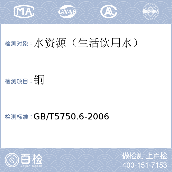 铜 生活饮用水标准检验方法金属指标 GB/T5750.6-2006