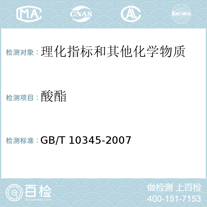 酸酯 白酒分析方法GB/T 10345-2007