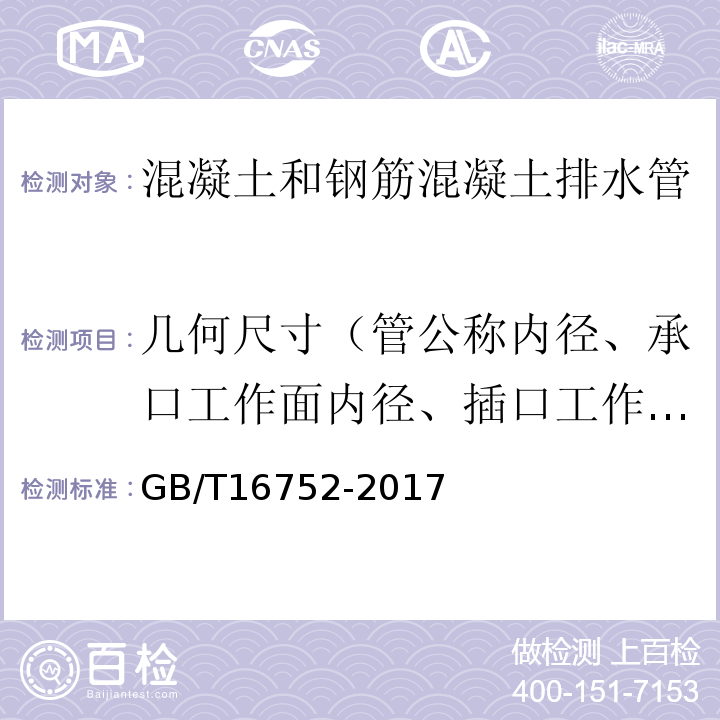 幾何尺寸（管公稱內徑、承口工作面內徑、插口工作面直徑、承口深度、插口長度、有效長度、管壁厚度、彎曲度、端面傾斜） 混凝土和鋼筋混凝土排水管試驗方法 GB/T16752-2017