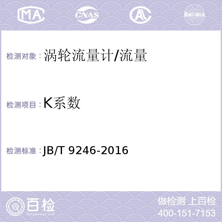 K系数 涡轮流量传感器 /JB/T 9246-2016