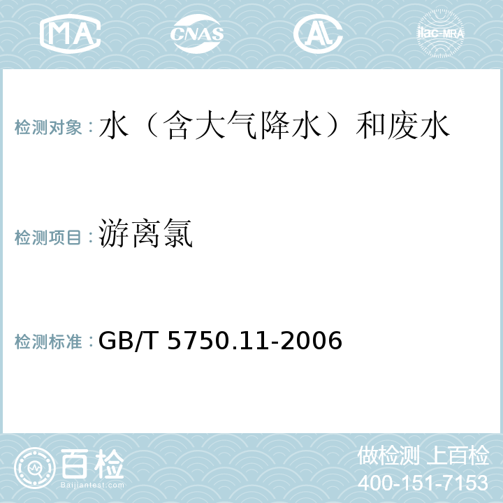 游离氯 生活饮用水标准检验方法 消毒剂指标