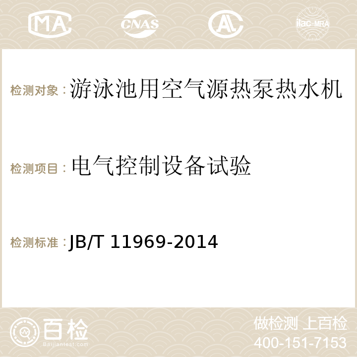 电气控制设备试验 游泳池用空气源热泵热水机JB/T 11969-2014