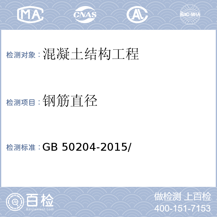 钢筋直径 混凝土结构工程施工质量验收规范 GB 50204-2015/附录E