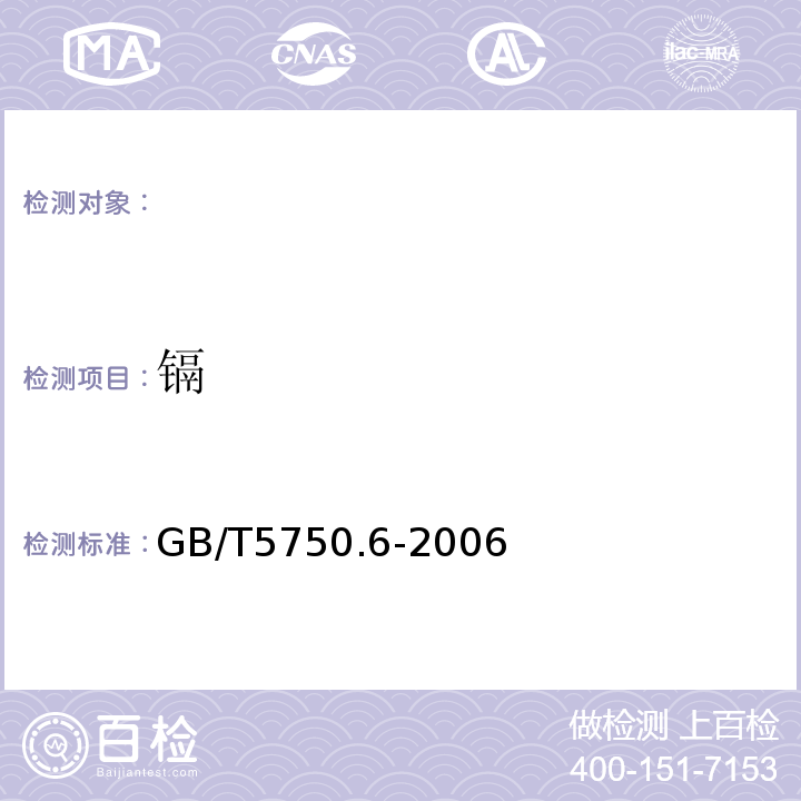 镉 GB/T5750.6-2006生活饮用水标准检验方法