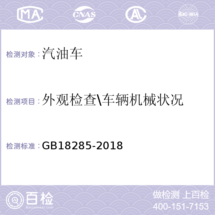 外观检查\车辆机械状况 GB18285-2018汽油车污染物排放限值及测量方法(双怠速法及简易工况法)