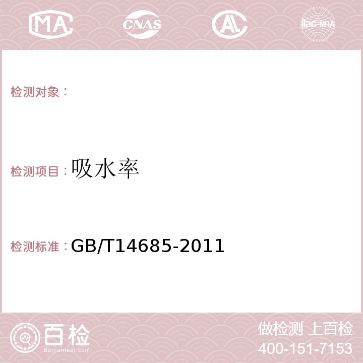 吸水率 建设用卵石、碎石 GB/T14685-2011