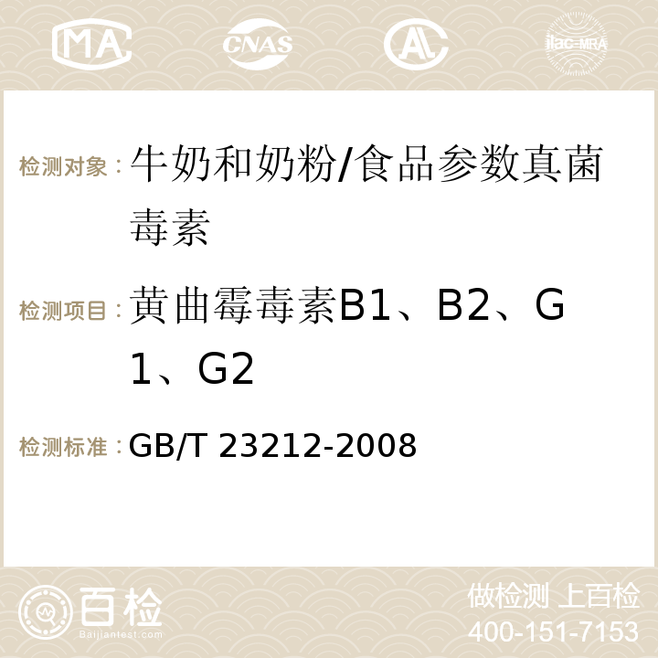 黄曲霉毒素B1、B2、G1、G2 GB/T 23212-2008 牛奶和奶粉中黄曲霉毒素B1、B2、G1、G2、M1、M2的测定 液相色谱-荧光检测法