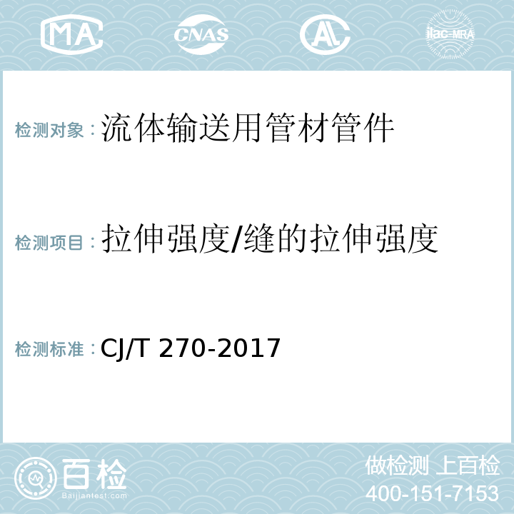 拉伸强度/缝的拉伸强度 CJ/T 270-2017 聚乙烯塑钢缠绕排水管及连接件