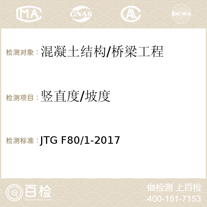 竖直度/坡度 公路工程质量检验评定标准 第一册 土建工程 /JTG F80/1-2017