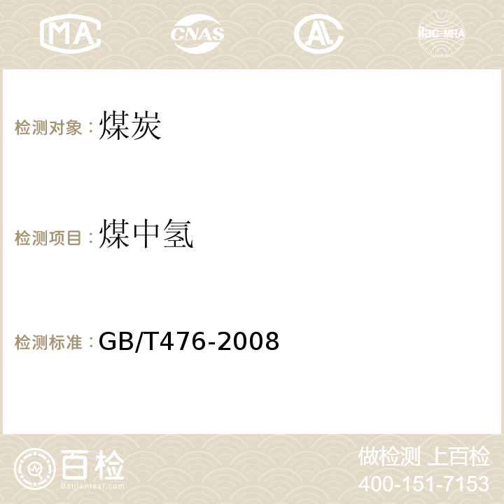 煤中氢 煤中碳和氢的测定方法GB/T476-2008