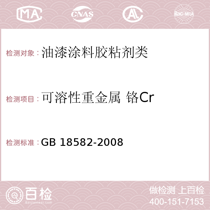 可溶性重金属 铬Cr 室内装饰装修材料 内墙涂料中有害物质限量GB 18582-2008　附录D