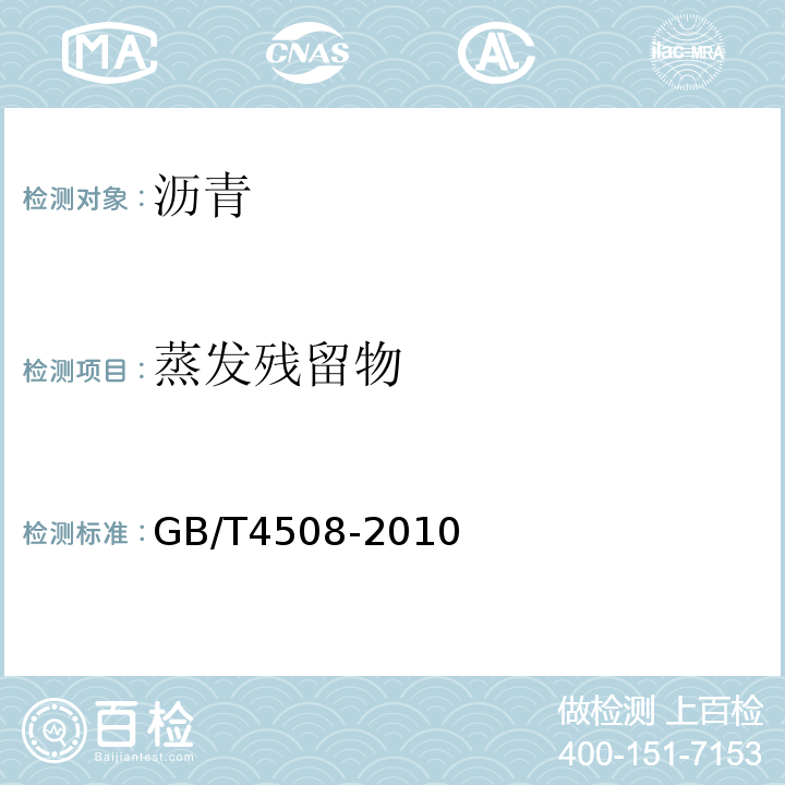 蒸发残留物 沥青延度测定法 GB/T4508-2010