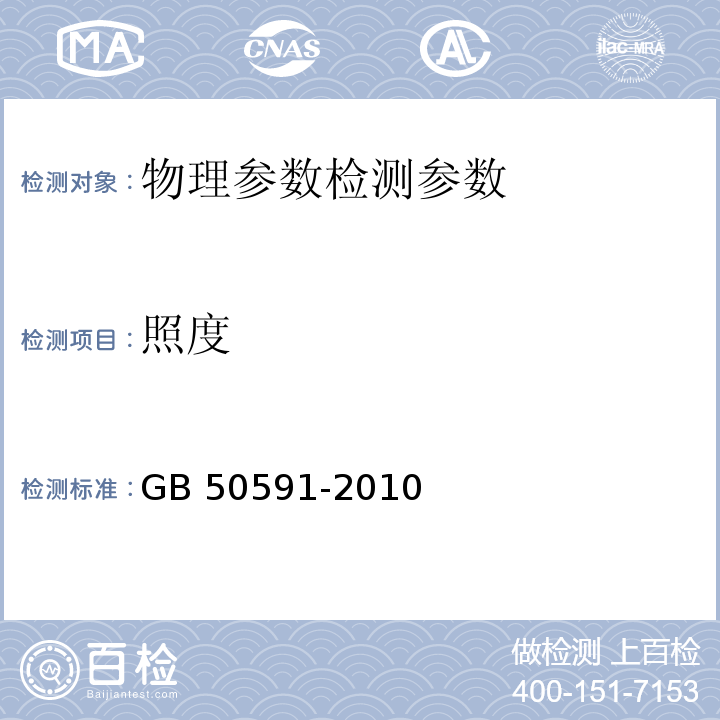 照度 洁净室施工及验收规范 GB 50591-2010(附录E.7照度的检测)