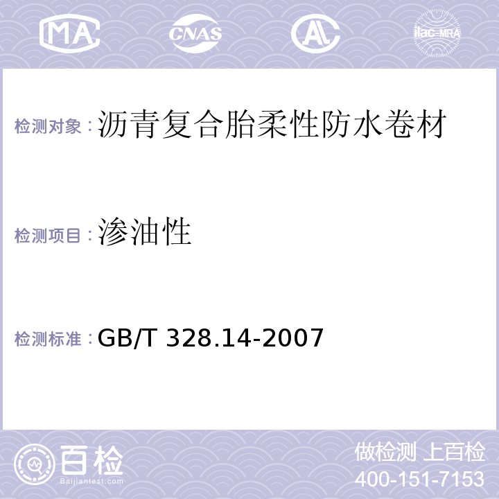 渗油性 建筑防水卷材试验方法 第14部分：沥青防水卷材 低温柔性GB/T 328.14-2007