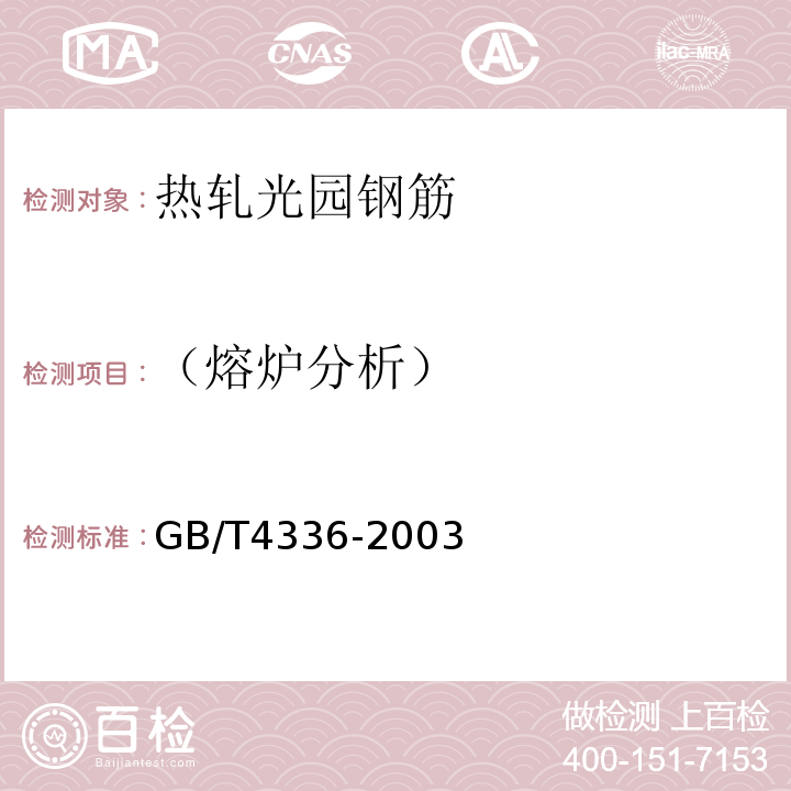 （熔炉分析） GB/T 4336-2003 GB/T4336-2003