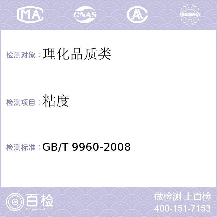 粘度 鲜、冻四分体牛肉 GB/T 9960-2008