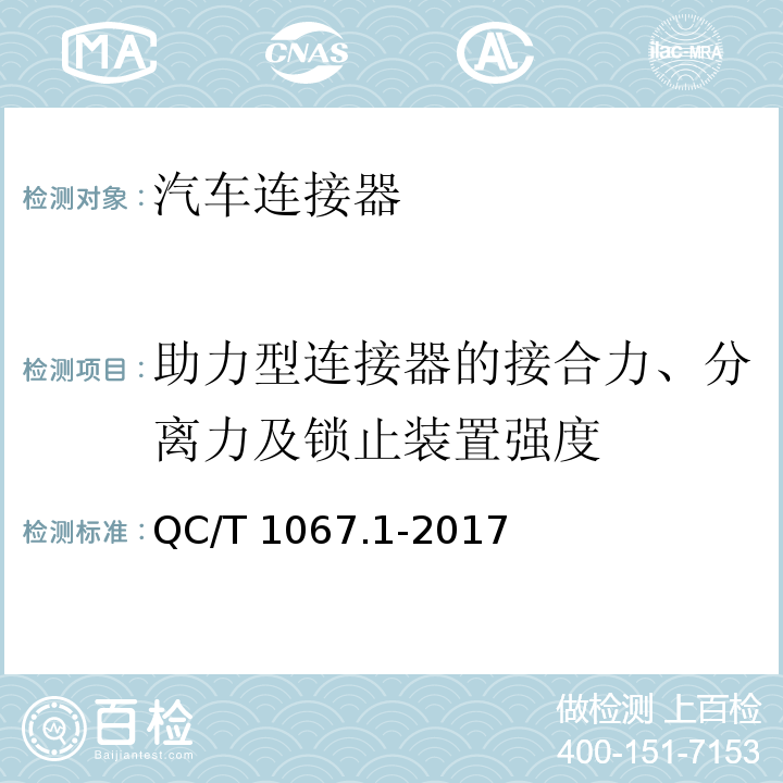 助力型连接器的接合力、分离力及锁止装置强度 汽车电线束和电气设备用连接器 第一部分：定义、试验方法和一般性能要求QC/T 1067.1-2017