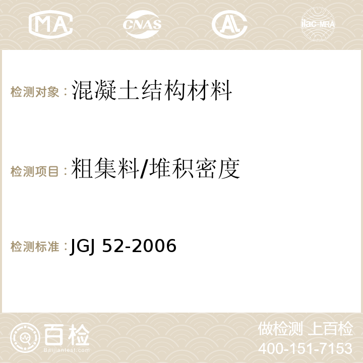 粗集料/堆积密度 普通混凝土用砂、石质量及检验方法标准