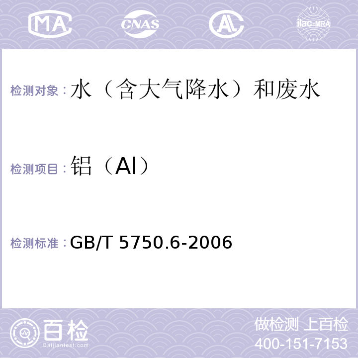 铝（Al） 生活饮用水标准检验方法 金属指标（1.1铝 铬天青S分光光度法）GB/T 5750.6-2006