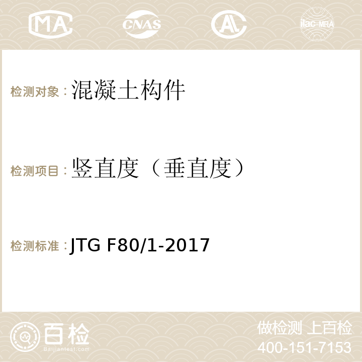 竖直度（垂直度） 公路工程质量检验评定标准 第一册 土建工程 JTG F80/1-2017