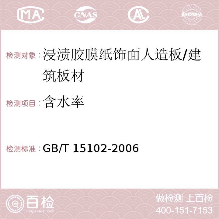 含水率 浸渍胶膜纸饰面人造板 （6.3.4）/GB/T 15102-2006