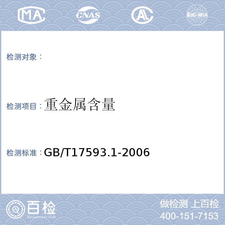 重金属含量 GB/T17593.1-2006纺织品重金属的测定第1部分原子吸收分光光度法