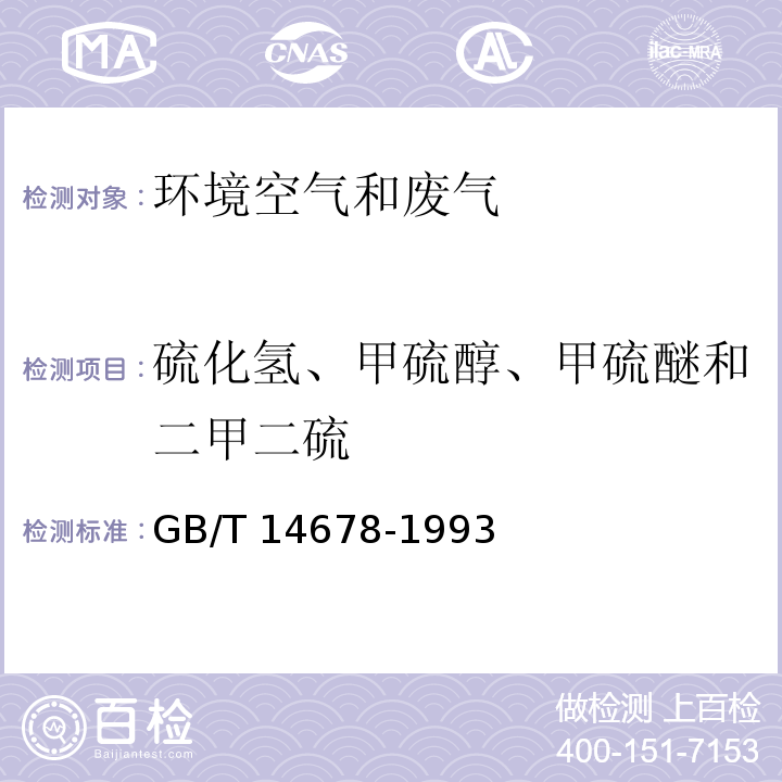 硫化氢、甲硫醇、甲硫醚和二甲二硫 空气质量 硫化氢、甲硫醇、甲硫醚和二甲二硫的测定 气相色谱法 GB/T 14678-1993