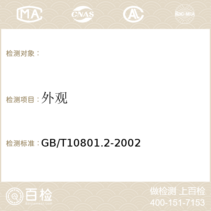 外观 绝热用挤塑聚苯乙烯泡沫塑料GB/T10801.2-2002