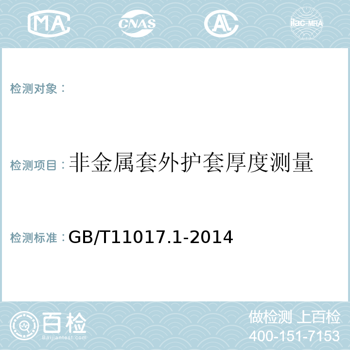 非金屬套外護套厚度測量 額定電壓110kV（Um=126kV）交聯聚乙烯絕緣電力電纜及其附件第1部分：試驗方法和要求GB/T11017.1-2014