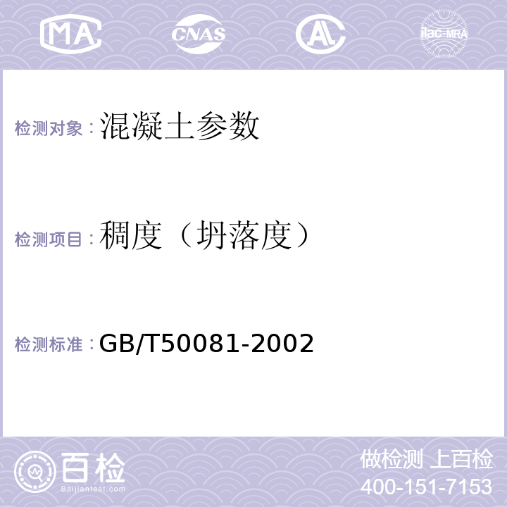 稠度（坍落度） 普通混凝土力学性能试验方法标准 GB/T50081-2002