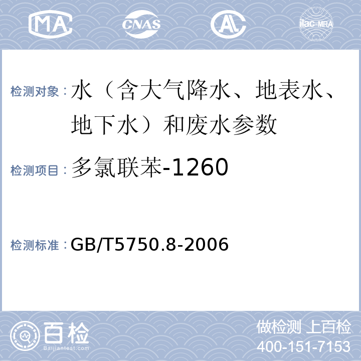 多氯联苯-1260 生活饮用水标准检验方法 有机物指标 GB/T5750.8-2006（附录B 固相萃取/气相色谱-质谱法测定半挥发性有机化合物 ）