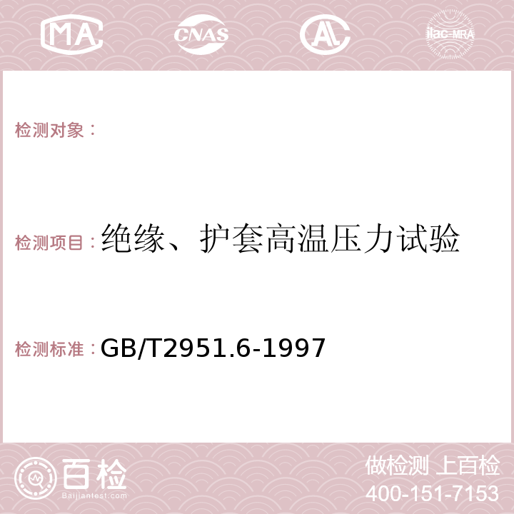 绝缘、护套高温压力试验 GB/T 2951.6-1997 电缆绝缘和护套材料通用试验方法 第3部分:聚氯乙烯混合料专用试验方法 第1节:高温压力试验--抗开裂试验